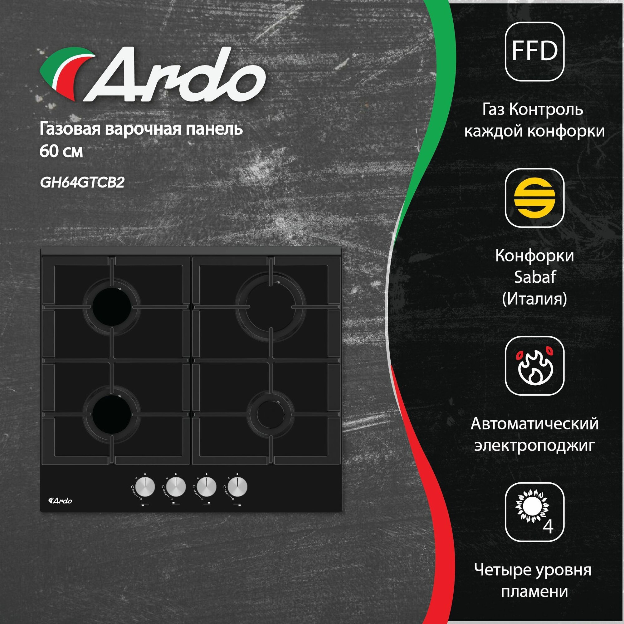 Газовая варочная панель Ardo 60 см, черное закаленное стекло, газ-контроль, автоматический электроподжиг