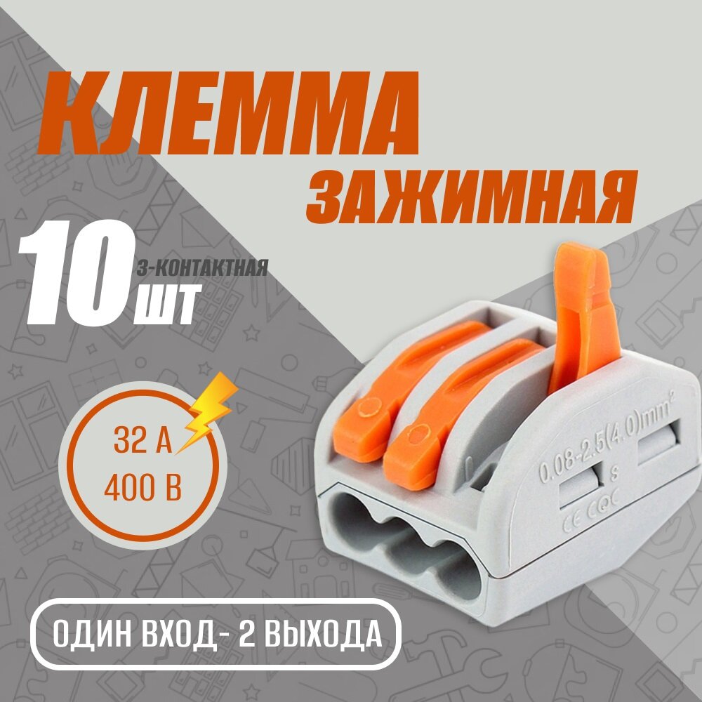 Клеммы для проводов универсальные строительно монтажные зажимные 3-х Контактные 0.08-2.5(4.0)мм2 32А РСТ 212 (Аналог WAGO/ВАГО), набор 10 шт.