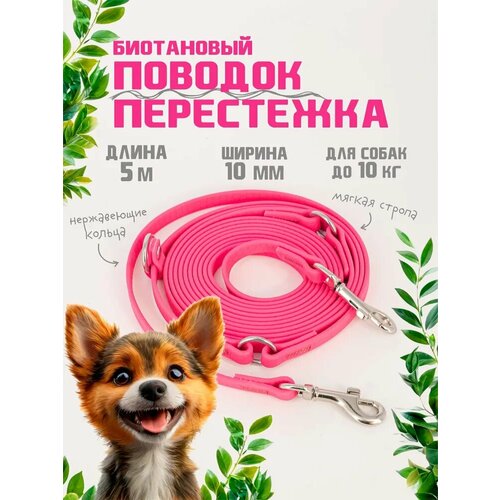 Поводок-перестежка для собак биотановый из Гексы 5 м 10 мм. Розовый. Бобик