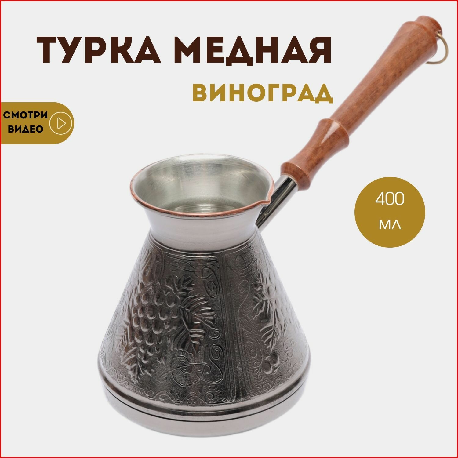 Турка для кофе, турка медная турецкая джезва с деревянной ручкой, Виноград 0,4 л.
