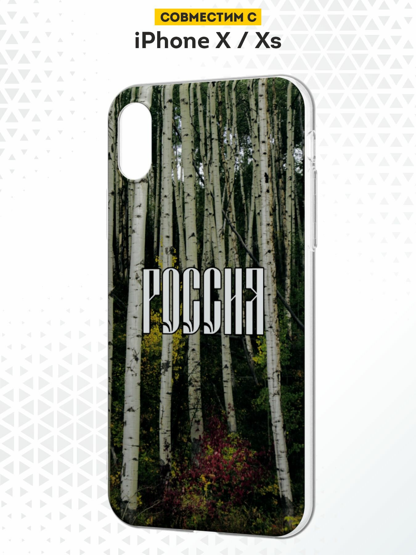 Силиконовый чехол DesignOnCase на iPhone XS/X, защита камеры, прозрачный, с принтом Россия и берёзы — фото 1