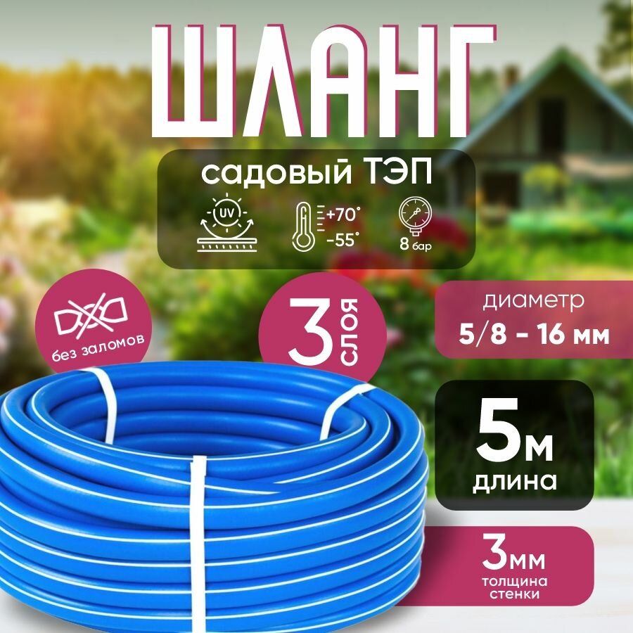 Шланг садовый поливочный ТЭП армированный 5/8 (16 мм), синий 5 м / Шланг резиновый