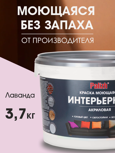 Изображение товара Краска для стен, обоев и потолков акриловая моющаяся интерьерная матовая цветная "Palizh" (3,7 кг), лаванда