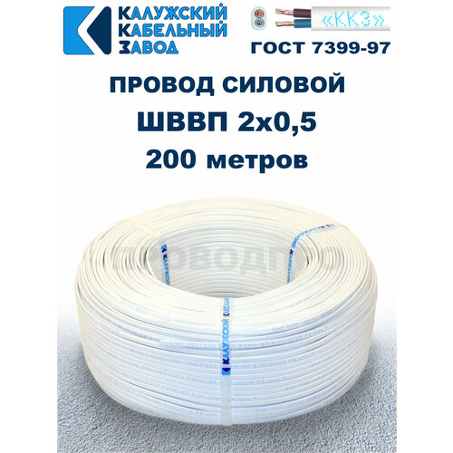 фото Провод шввп 2х0,5 гост калужский кабельный завод. белый. 200 метров