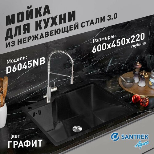 Мойка врезная из нержавеющей стали SANTREK AQUA 600х450х220 т 30 Черный графит D6045NB сифон дозатор коландер 440х220 16140₽