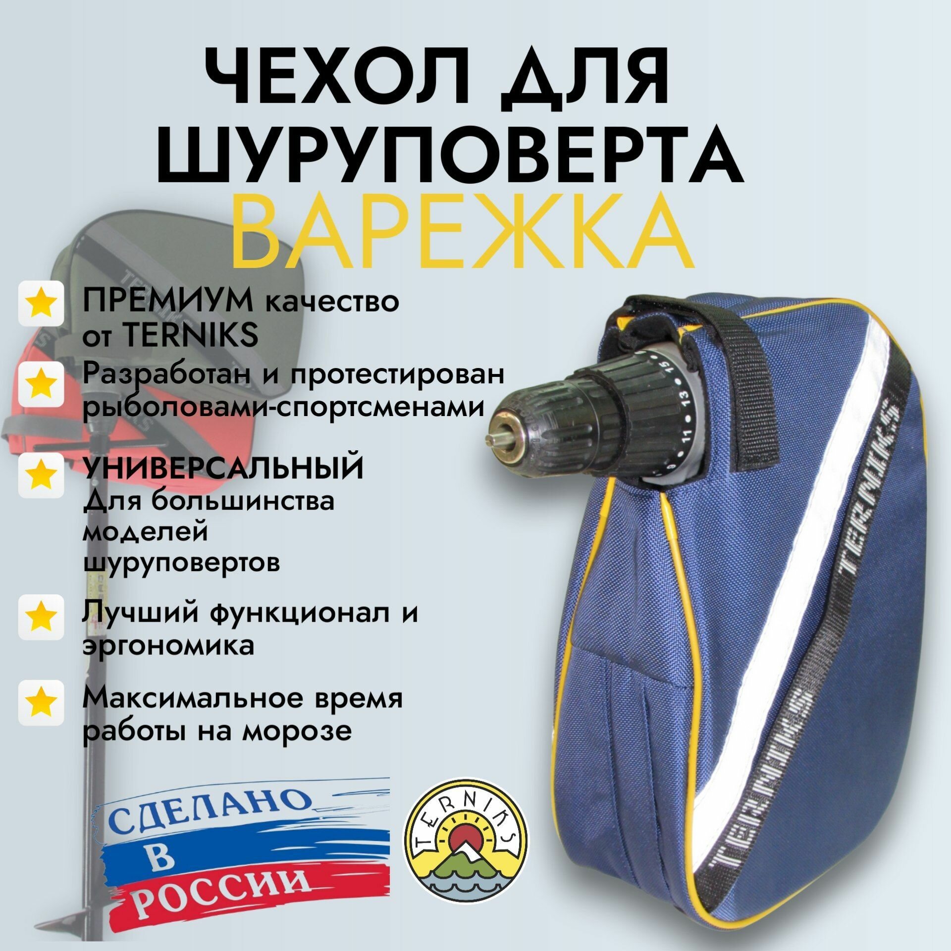 Чехол для шуруповерта варежка TERNIKS для зимней рыбалки