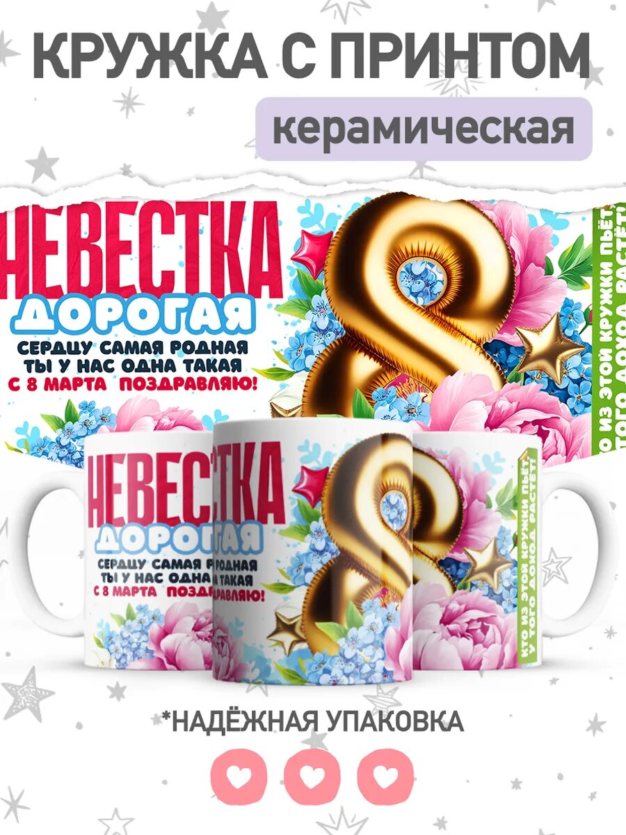 Кружка от jojo print с принтом невестке на 8 марта, 330мл, керамическая
