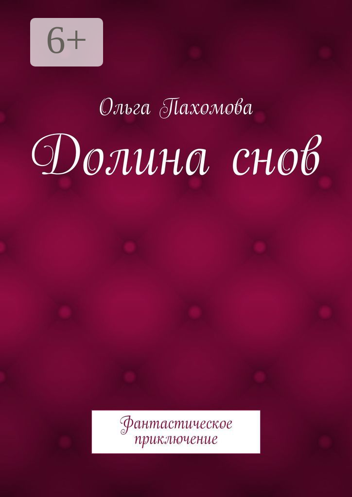 Долина снов