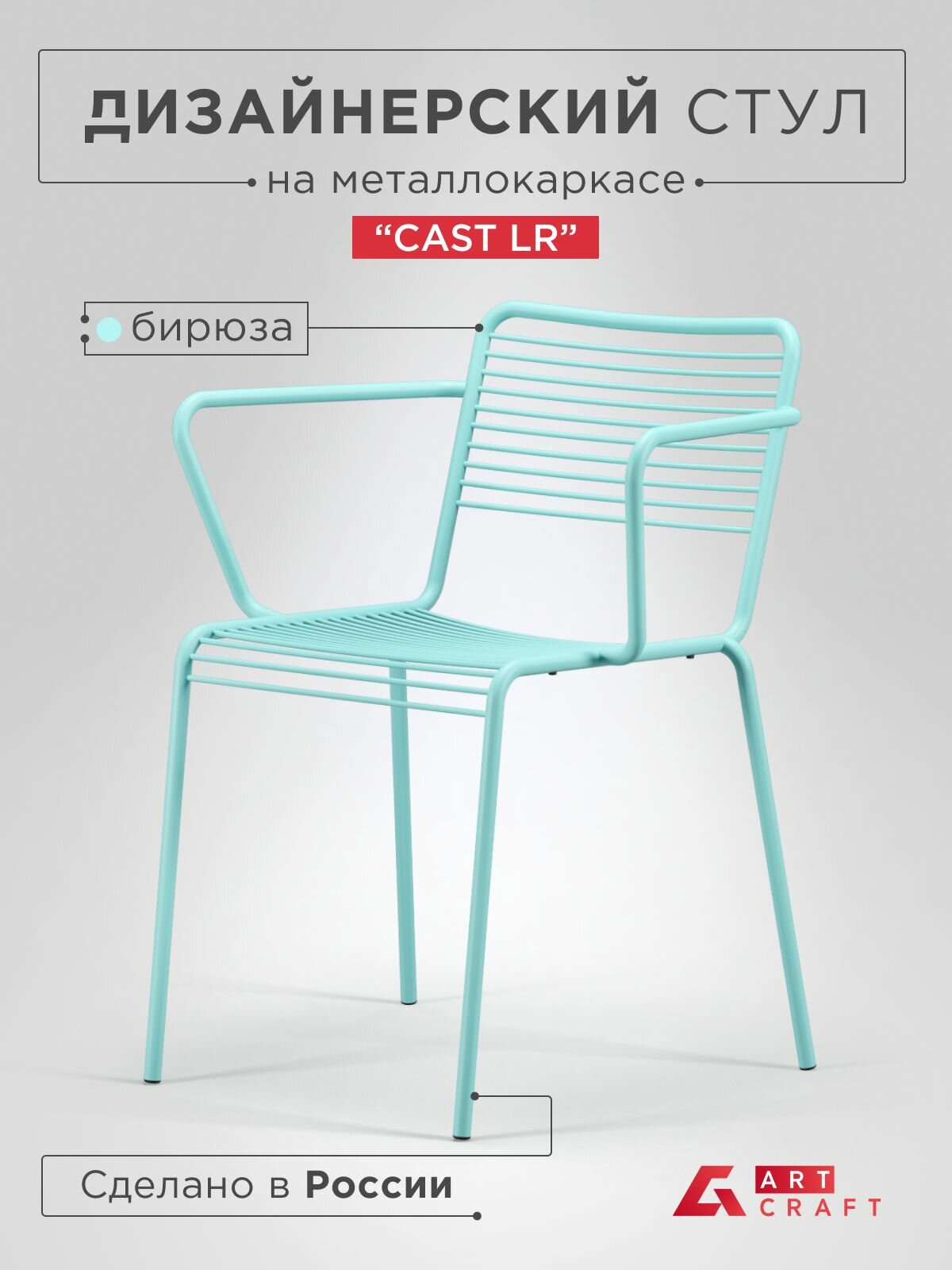 Стул для кухни CAST LR ArtCraft, бирюзовый 1 шт.