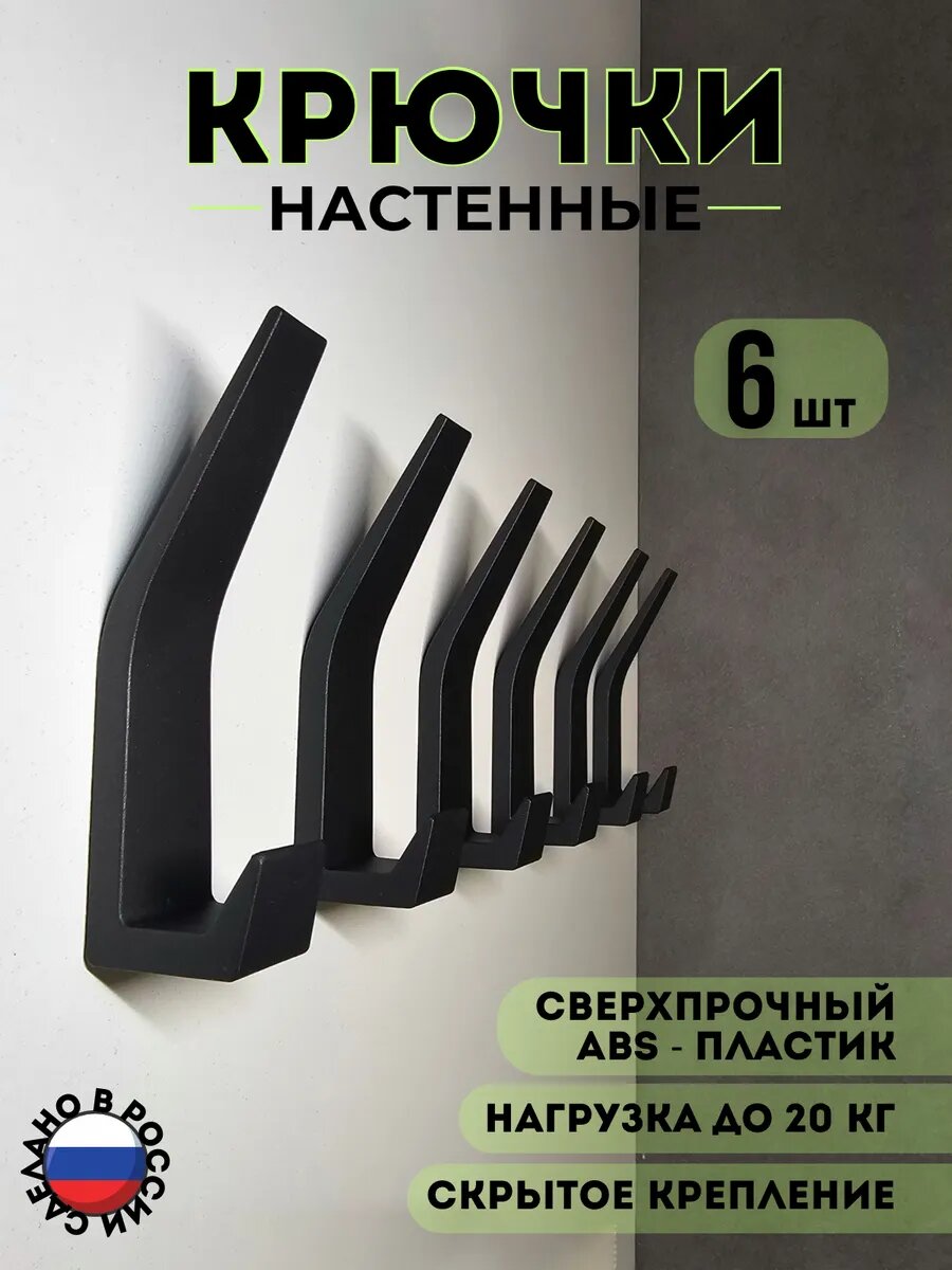 Крючки настенные 