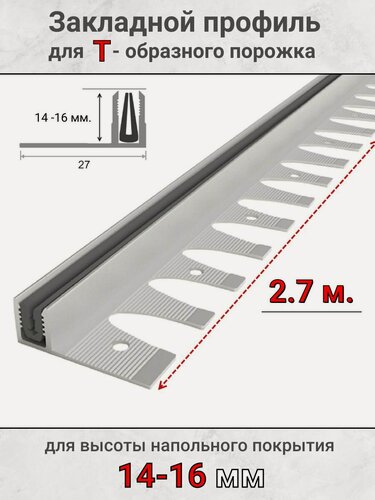 Изображение товара Алюминиевый закладной профиль с резиновой вставкой под Т-образный порог, высота 14-16мм 2,7м.