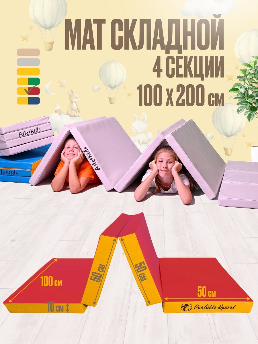 Мат спортивный Perfetto sport №5, 200 х 100 х 10, 4 секции складной красный жёлтый