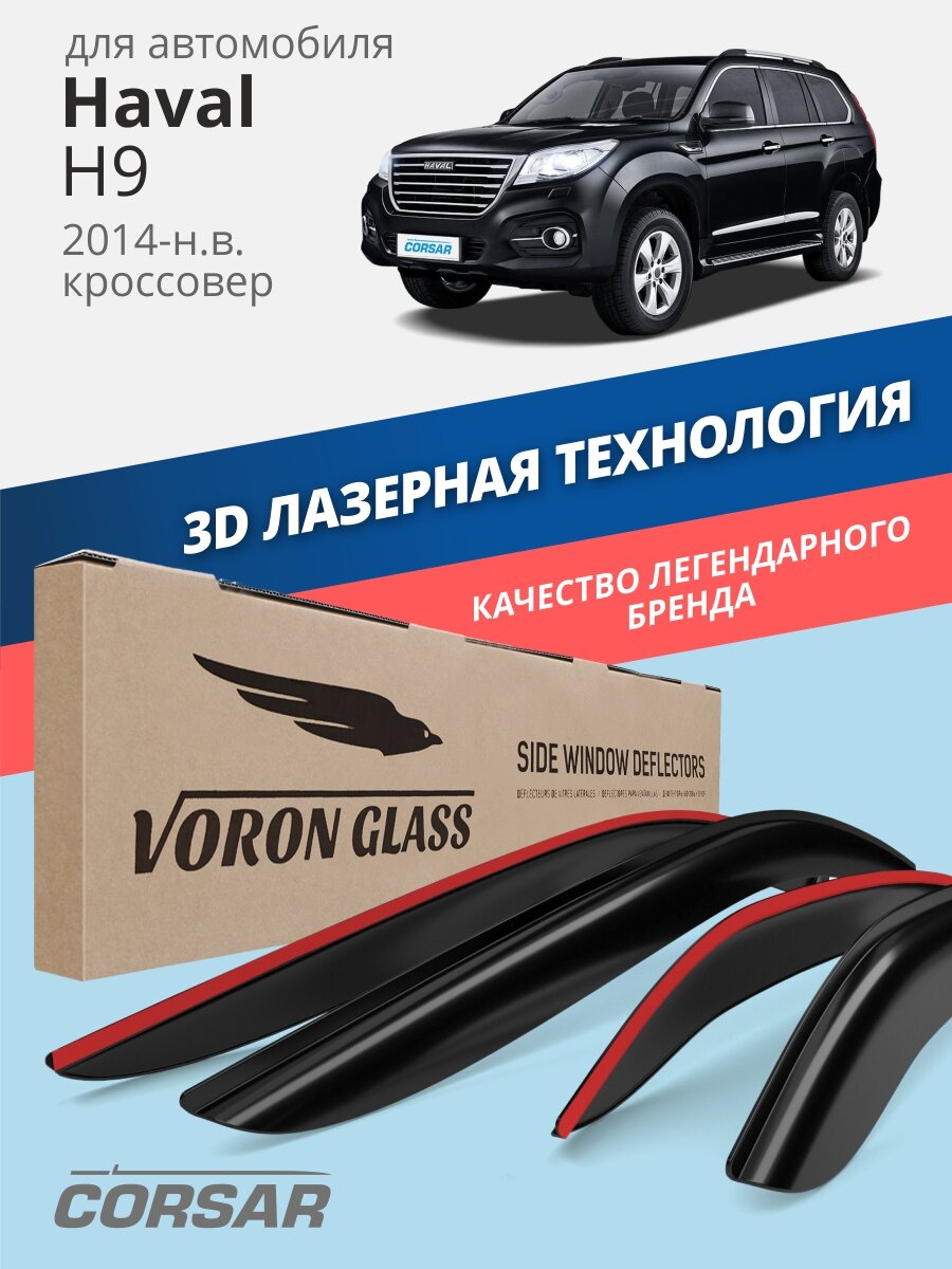Дефлекторы CORSAR для Haval H9 (Хавал Н9) 2014-н. в, кроссовер, накладные, 4 шт
