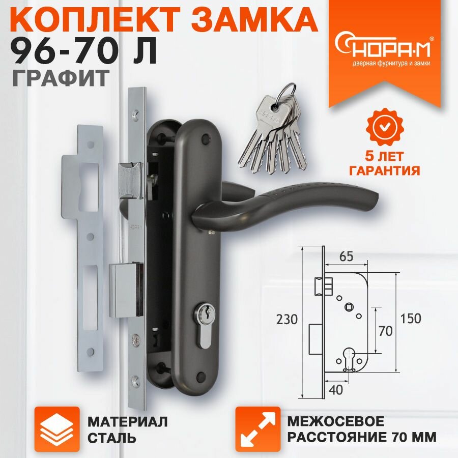 Замок врезной Нора-М 96-70 Л комплект с ручками сталь Графит