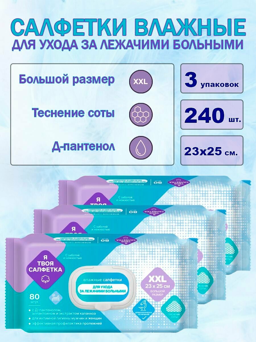 Салфетки для ухода за лежачими больными Я ТВОЯ САЛФЕТКА 3х80 шт.