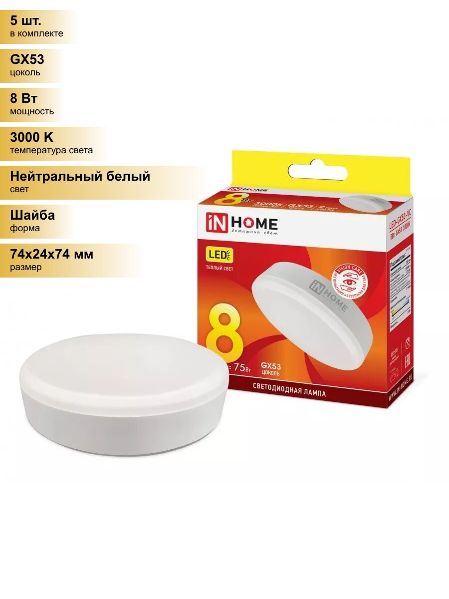 (5 шт.) Светодиодная лампочка ASD/inHome VC GX53 св/д 8W(720lm) 3000К 3K 74x24 (без пульсации) 0723 Нейтральный белый. Цоколь GX53