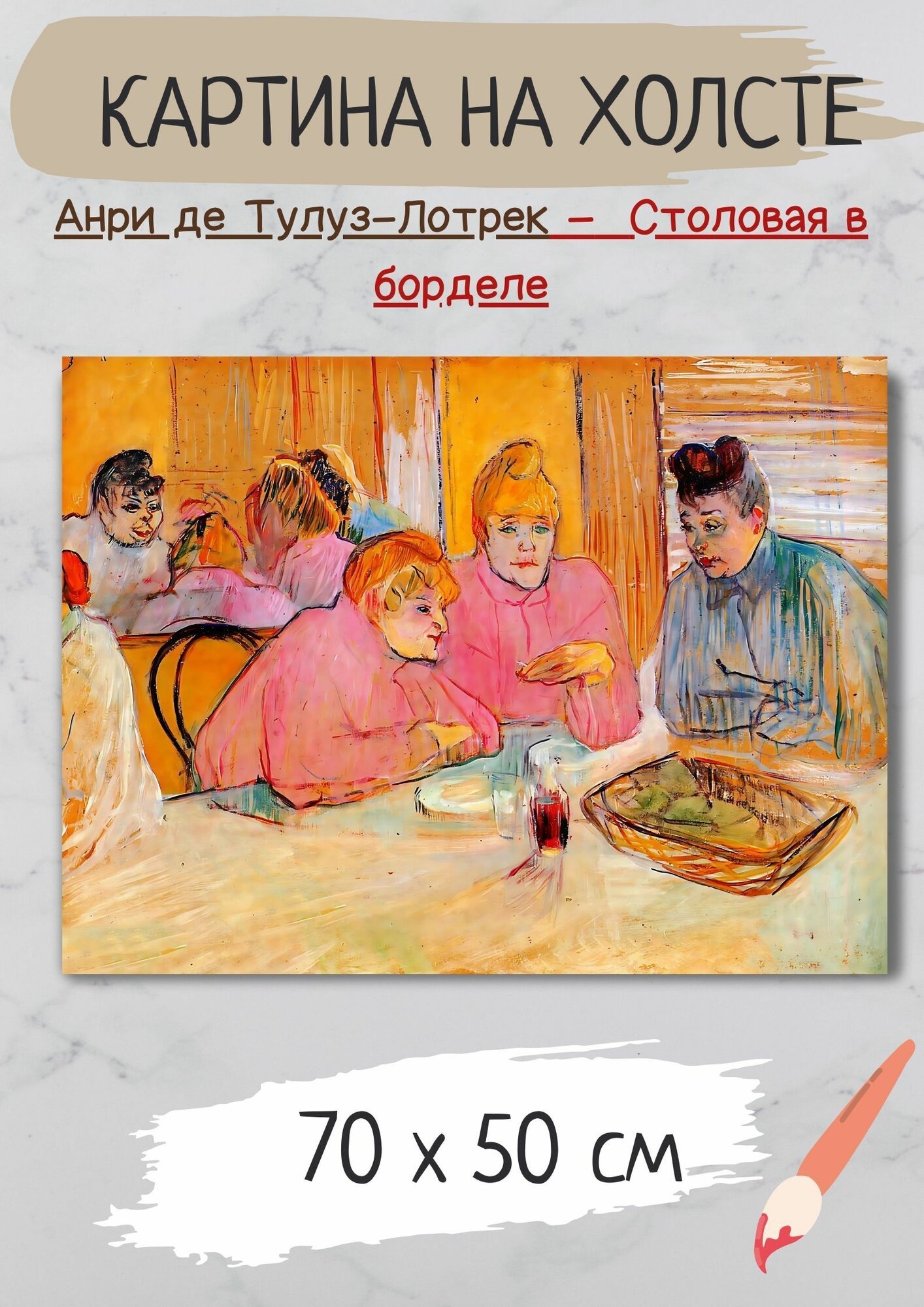 Анри де Тулуз-Лотрек "Столовая в борделе". Картина 70х50 на холсте