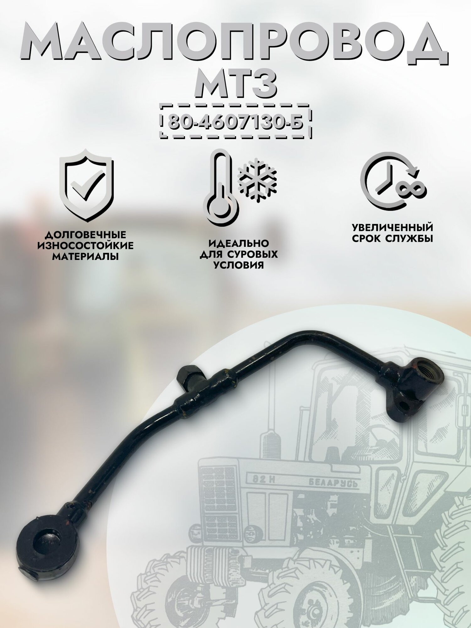 Маслопровод МТЗ нижний левый арт. 80-4607130-Б