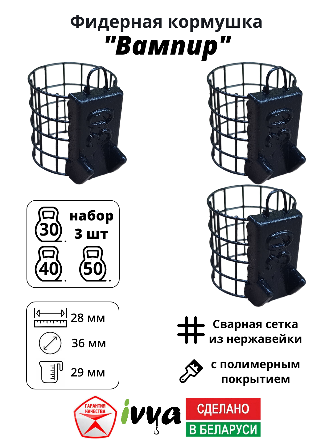 Кормушки фидерные IVVA "Вампир" с грунтозацепом набор 3 шт : 30 г , 40 г, 50 г