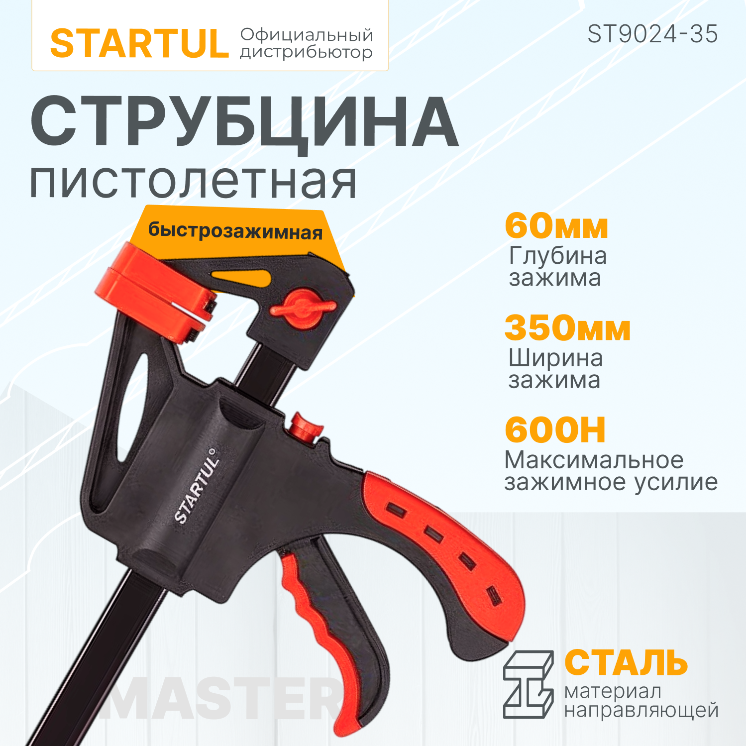 Струбцина пистолетная 350х60мм, быстрозажимная STARTUL MASTER (ST9024-35)