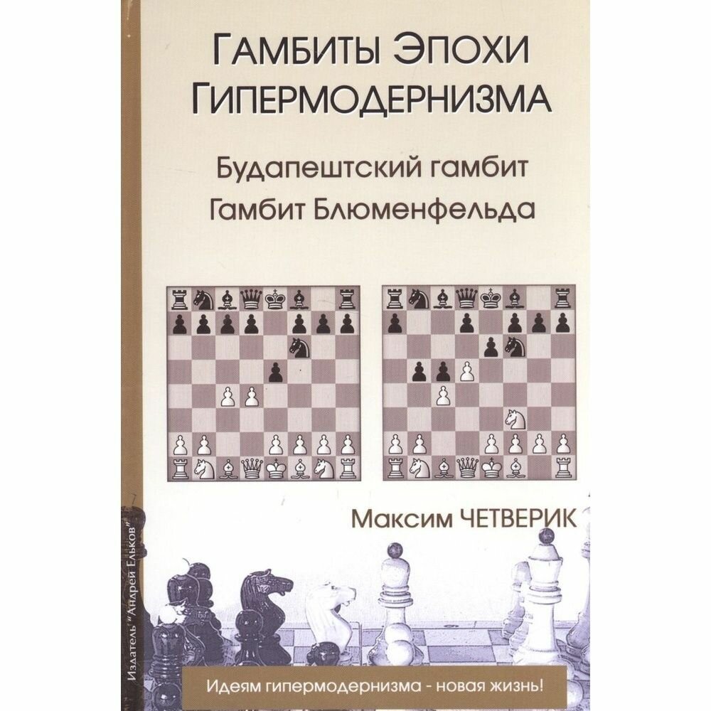 Книга Издатель Ельков А. Гамбиты эпохи гипермодернизма. 2016 год, М. Четверик
