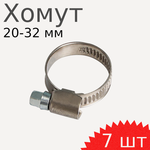 Изображение товара Хомут нержавейка 20-32мм, 7 шт