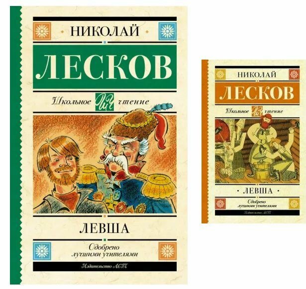 Книга АСТ Школьное чтение. Левша. 2022 год, Н. С. Лесков