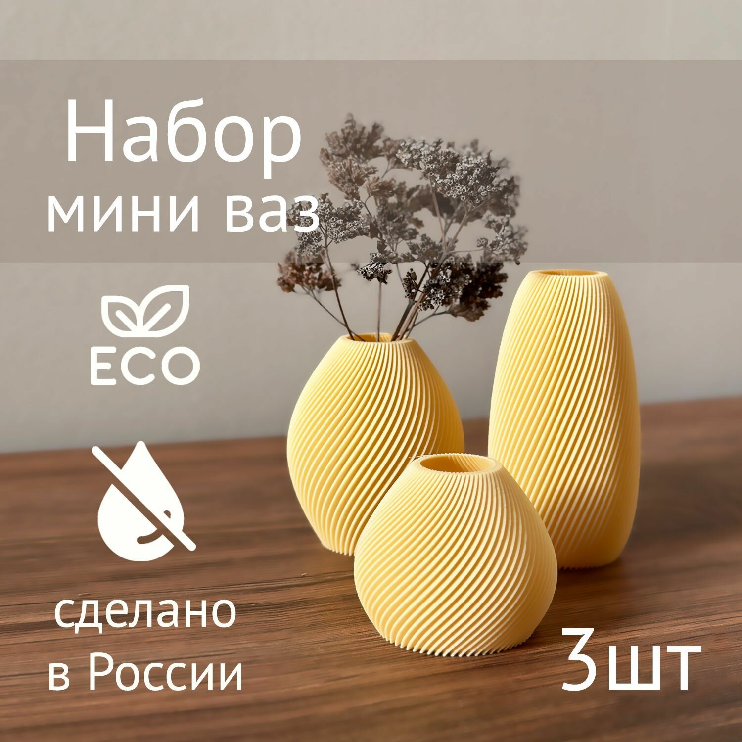 Набор мини ваз, 3 шт, 8 см, 6см, 4 см