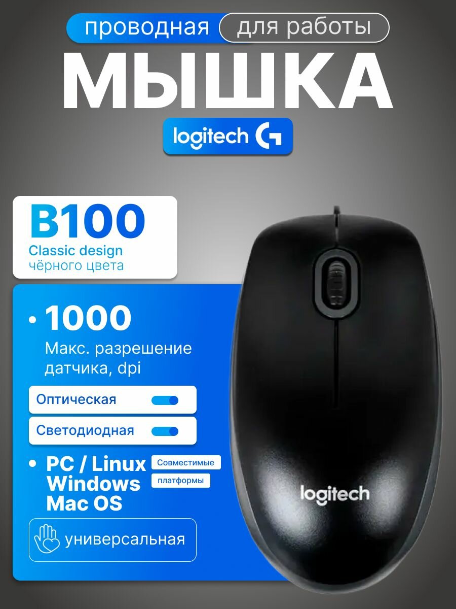 Мышь проводная Logitech B100