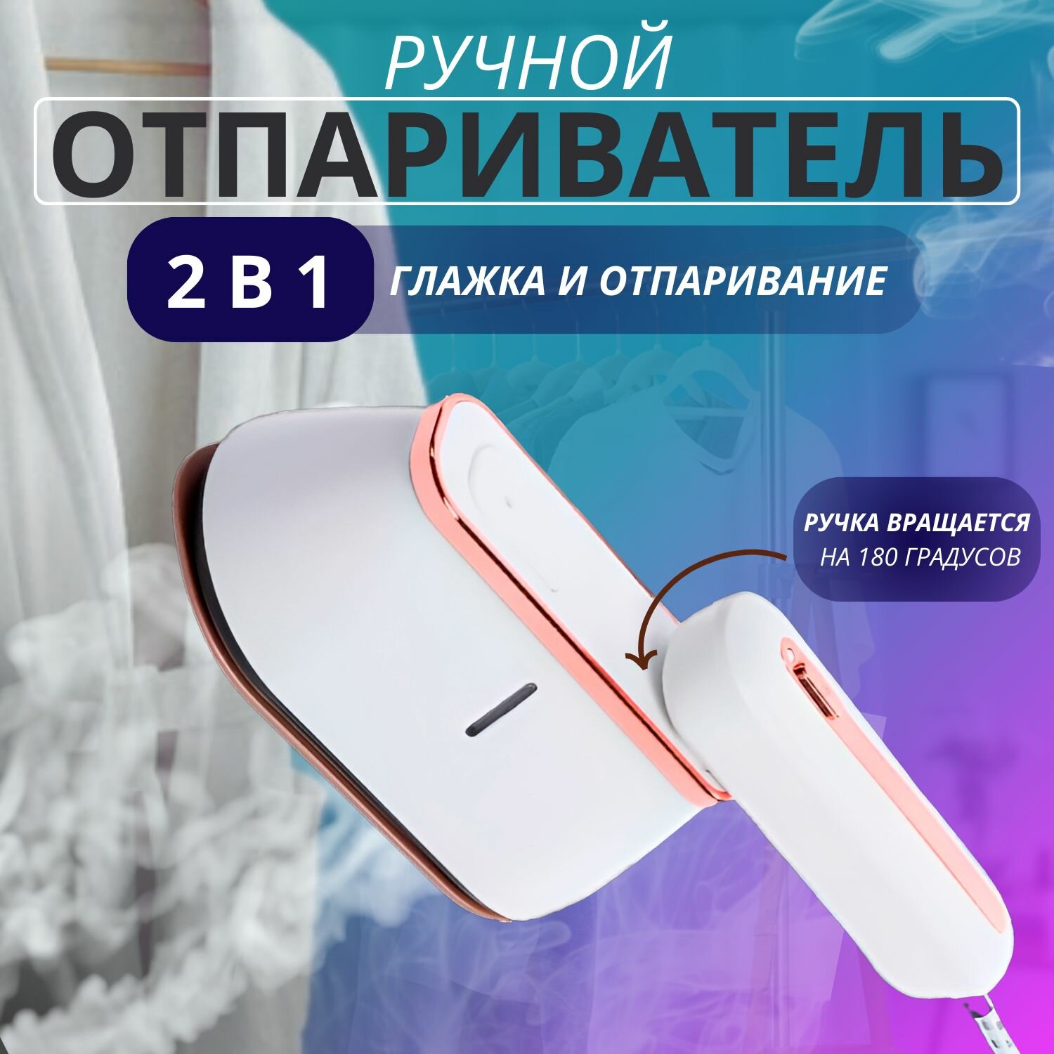 Отпариватель для одежды штор вертикальный ручной мощный дорожный паровой утюг пароотпариватель