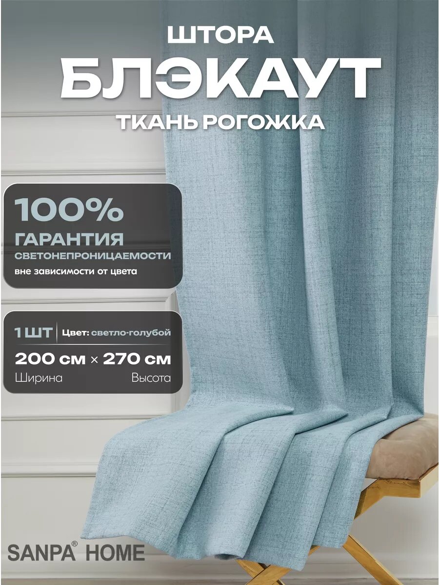 Штора SANPA HOME для гостиной и спальни Рогожка Блэкаут 100% 200х270 см1шт