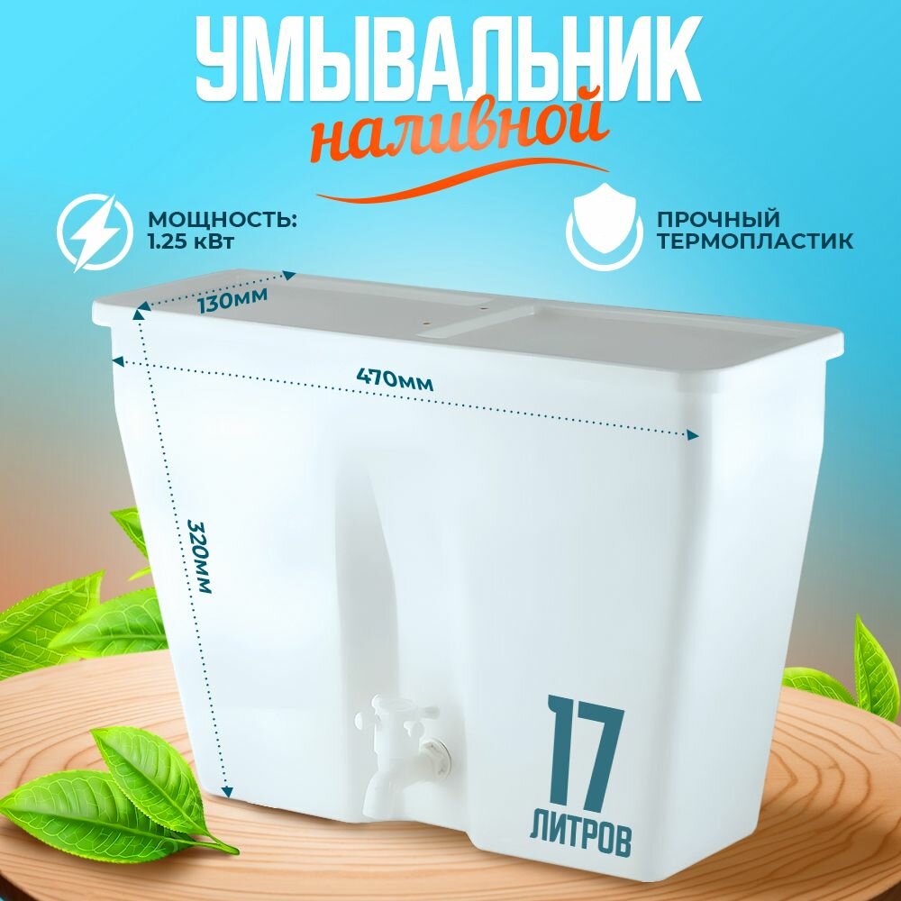 Умывальник дачный 17л без подогрева