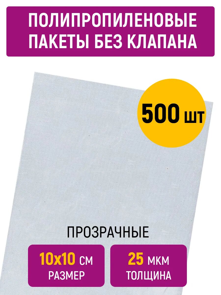 Полипропиленовые пакеты 10х10 см, 25 мкм, прозрачные, без клапана, 500 штук