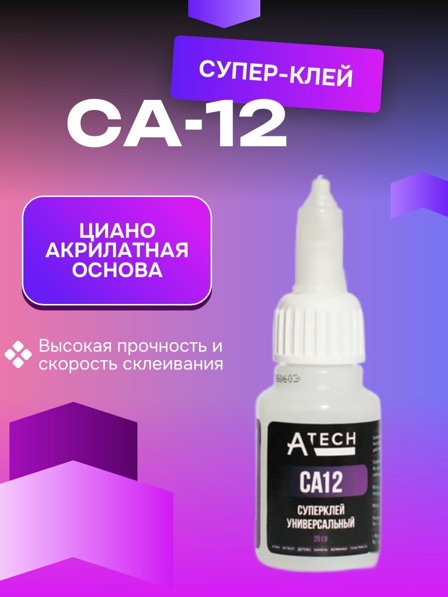 Суперклей универсальный Atech СА12 20 гр