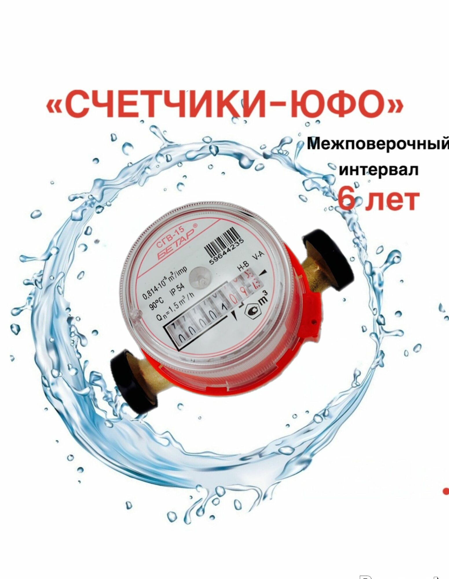 Счетчик воды бетар СГВ-15 (110mm) без кмч