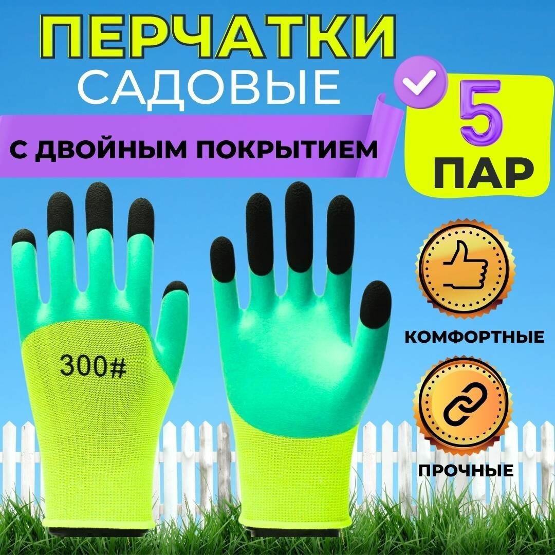 Садовые перчатки с двойным покрытием для защиты рук от грязи и царапин универсальные для сада огорода и стройки