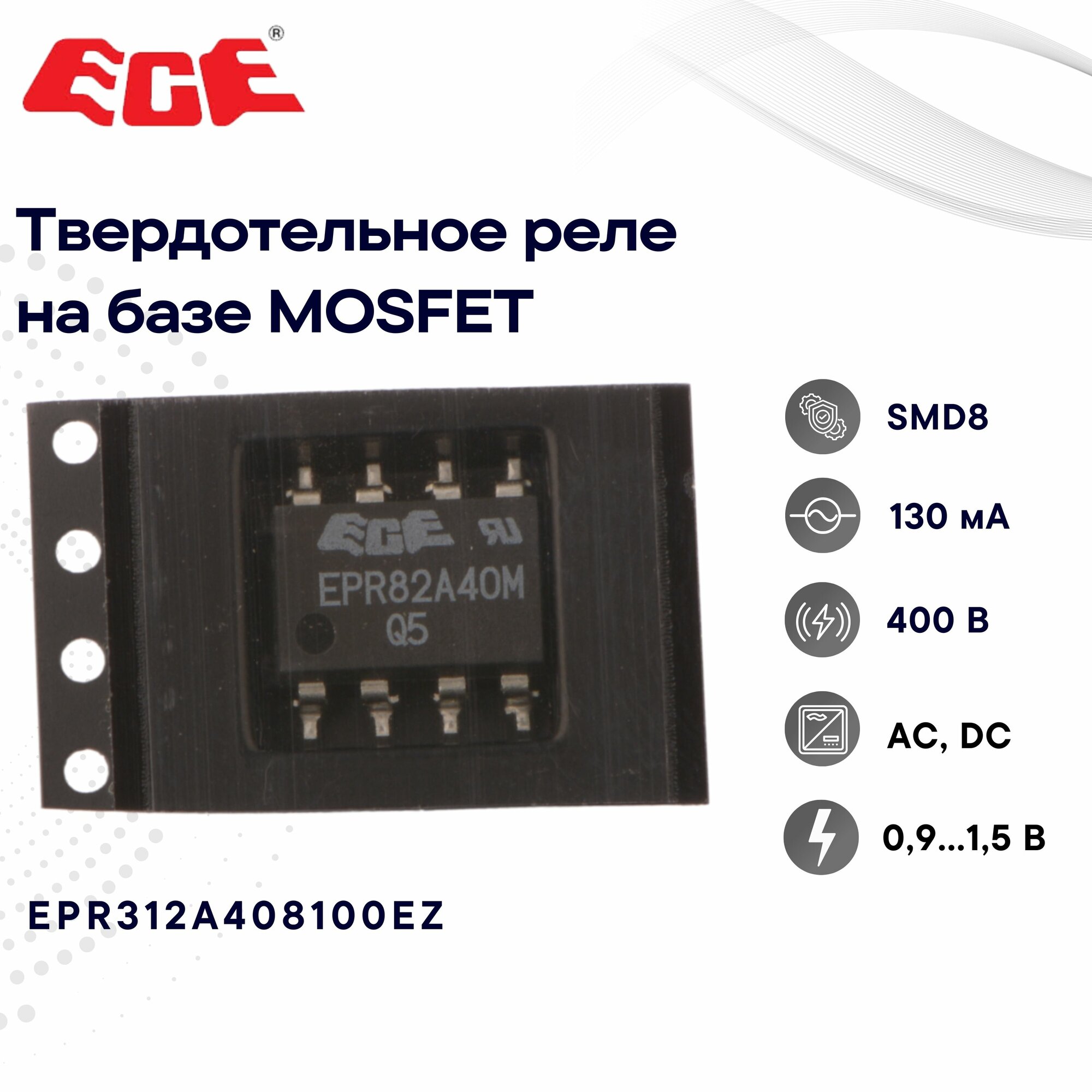 ECE EPR312A408100EZ Твердотельное реле в корпусе SMD8 на базе MOSFIT 0,9-1,5 В, 400 В, 130 мА, AC, DC