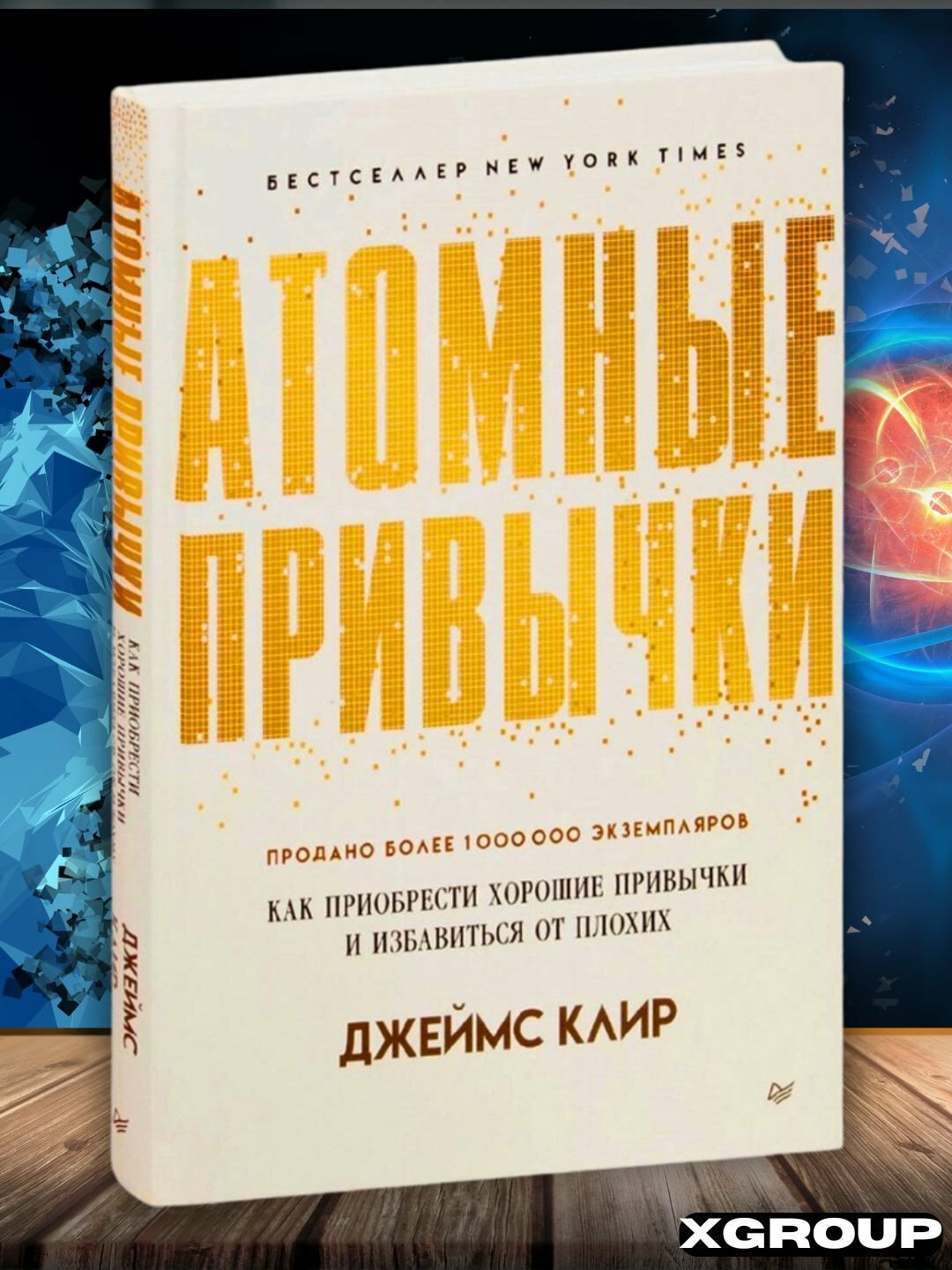 Атомные привычки Джеймс Клир