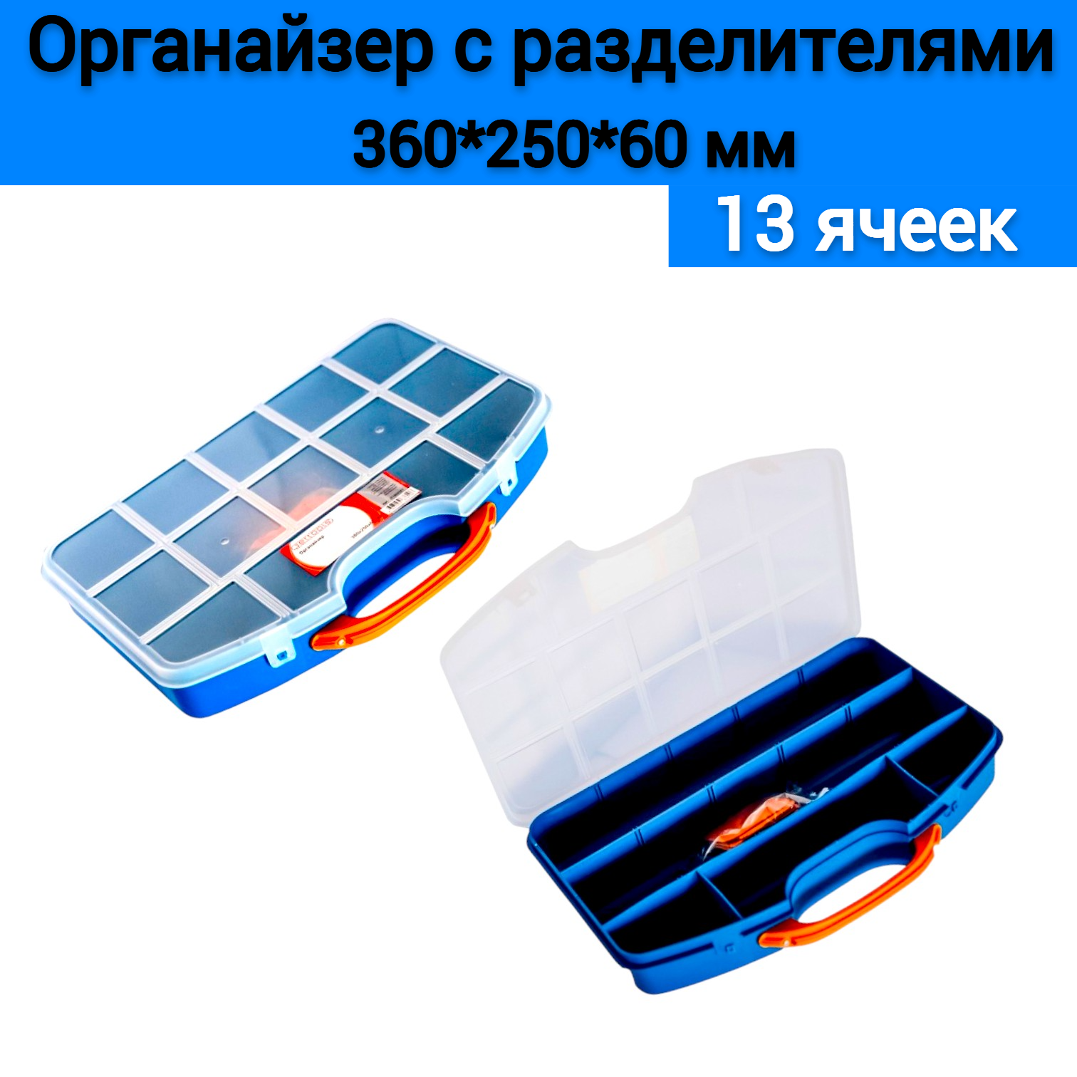 Органайзер с разделителями 360*250*60 мм пластик синий 13 ячеек