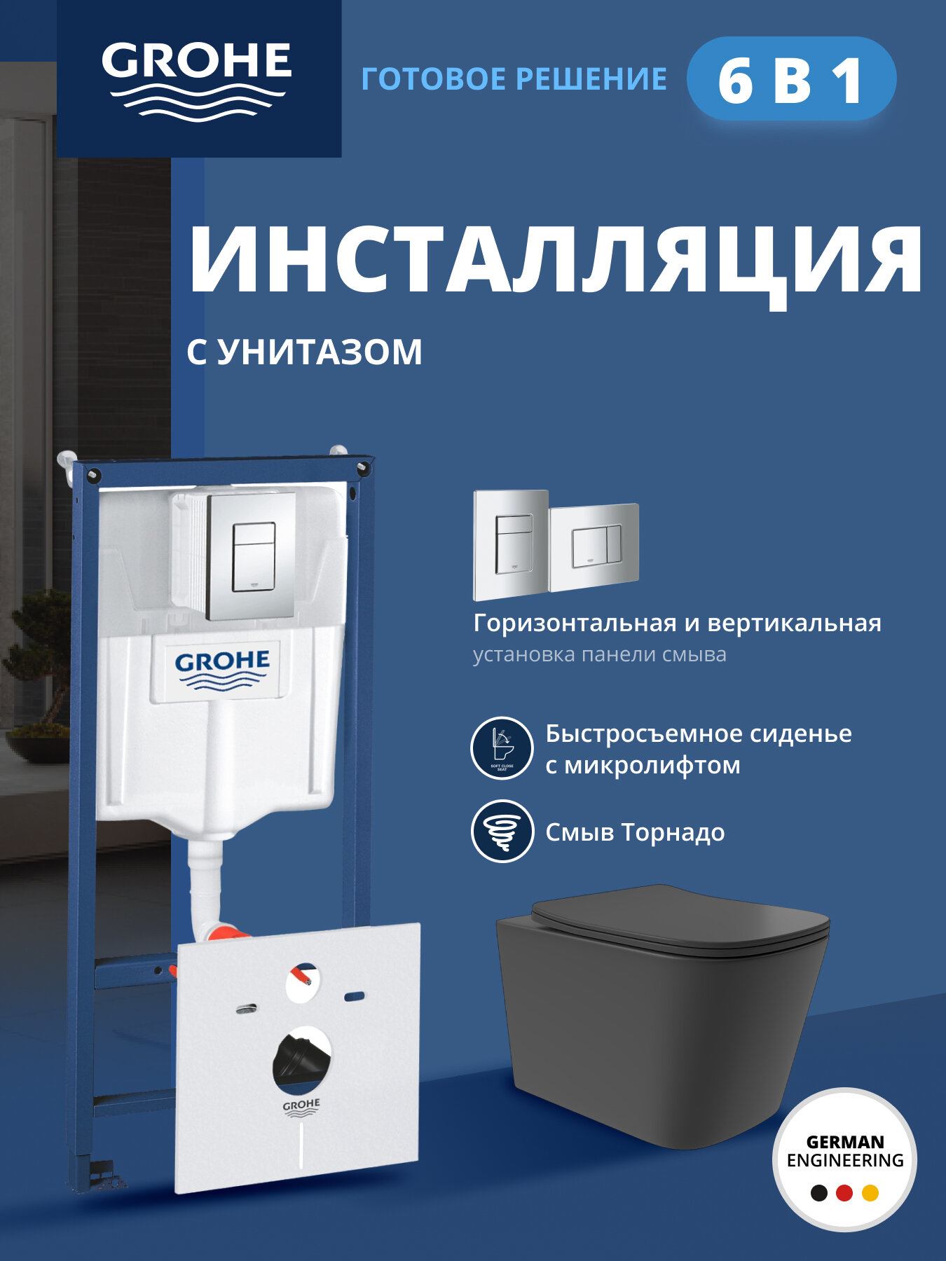 Комплект инсталляции GROHE Rapid SL 4 в 1 38775001 с унитазом Aqueduto MACIO Plus и сиденьем черный матовый NW0244