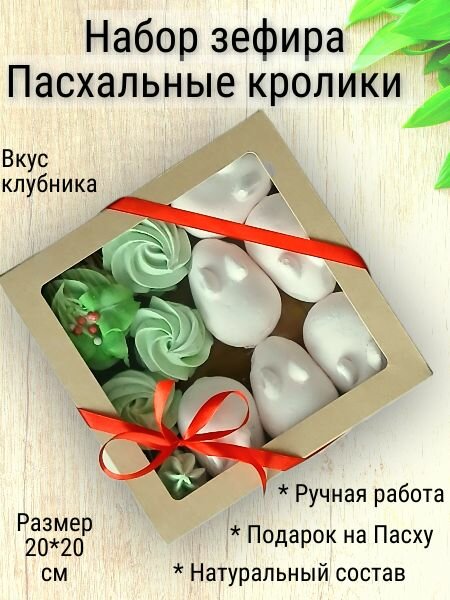 Зефир "Кролики" от Fit Fruit, ручная работа, вкус клубники, 330г
