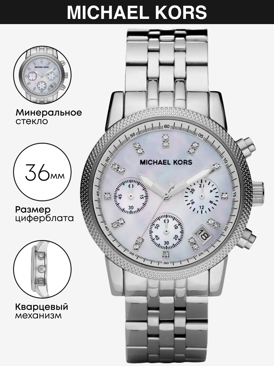 Наручные часы MICHAEL KORS Ritz, серебристый