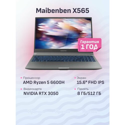 Ноутбук Maibenben X565 Ryzen 5 6600H8ГБ512ГБ SSDRTX 3050 4ГБ156 FHD IPS 144ГЦDOS 76750₽