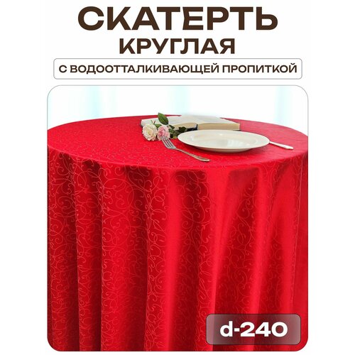 Скатерть d-240 см. цвет красный узор 1812 тонкий завиток с пропиткой от загрязнений Лайн Декор
