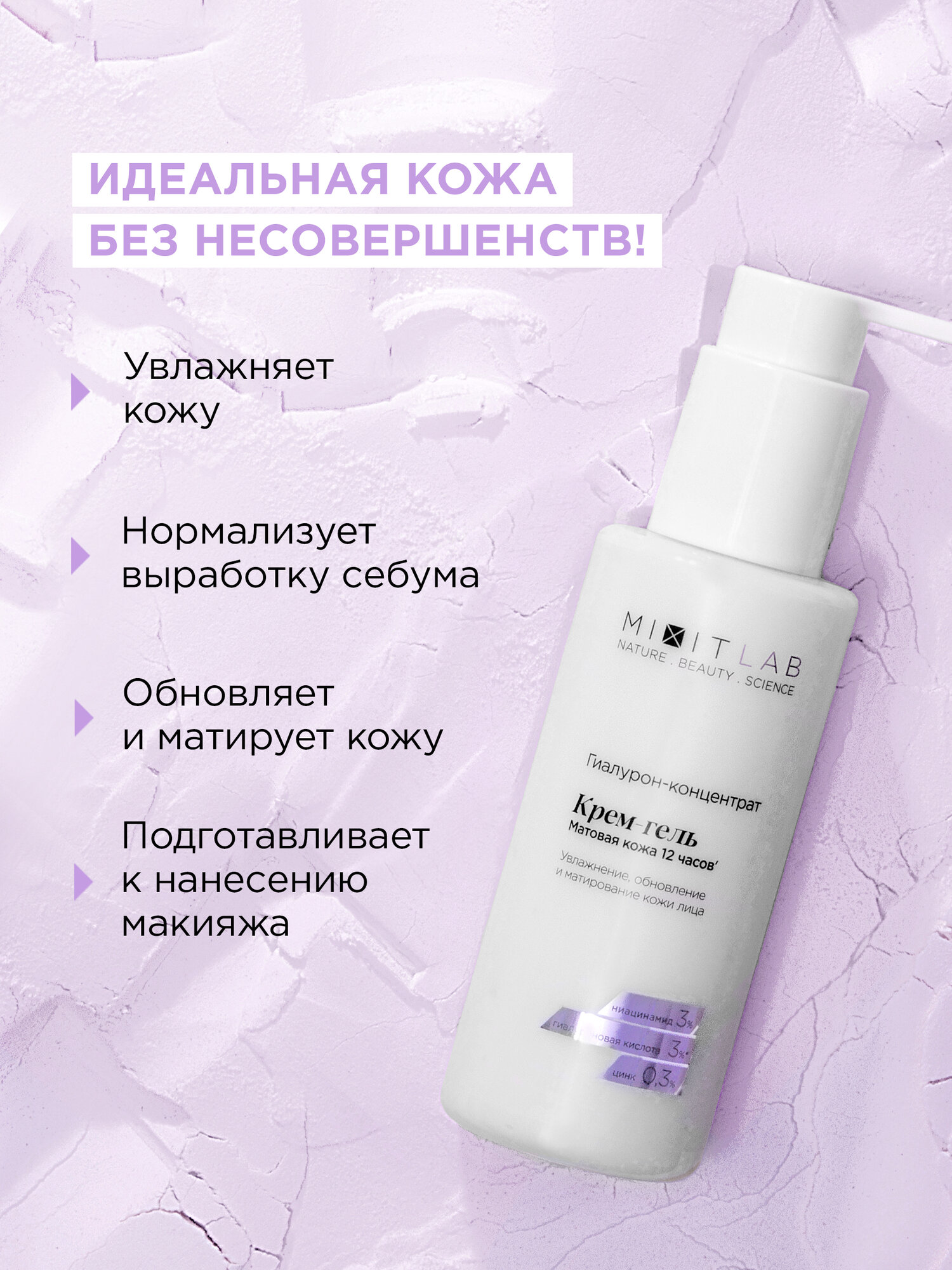 Кремы Для Лица MIXIT Крем для лица увлажняющий матирующий с ниацинамидом и цинком LAB, 150 мл