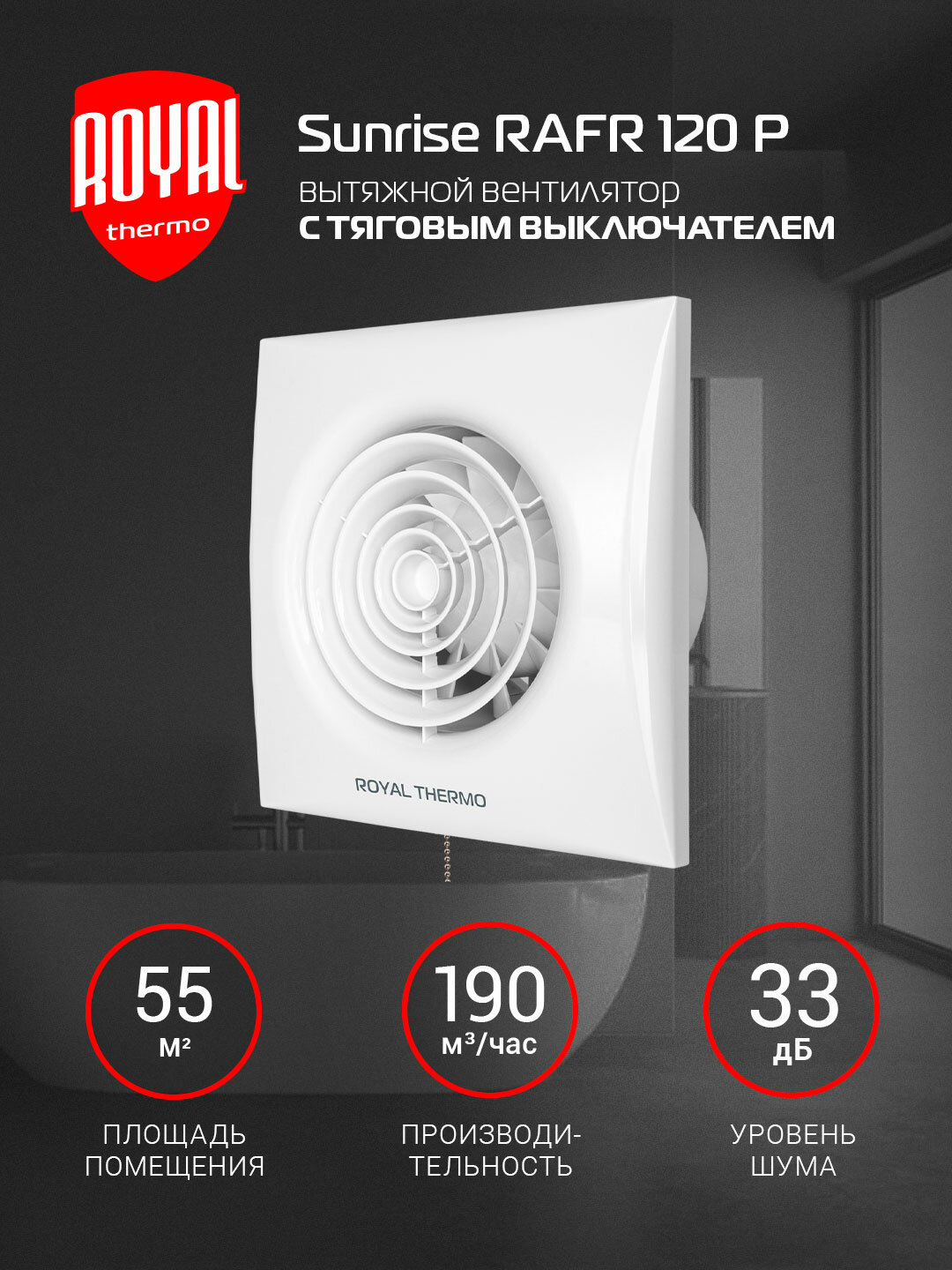 Вентилятор вытяжной Royal Thermo RAFR 120 P, 120 мм, с тяговым выключателем, белый, для ванной и туалета