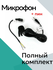 Внешний микрофон для автомагнитолы. Громкая связь для автомагнито...