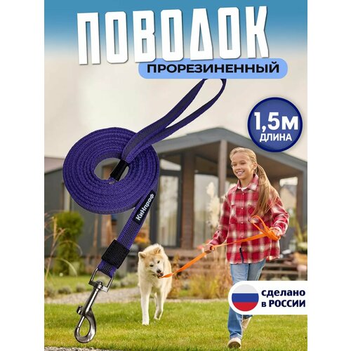 Поводок для собак 1,5 метра прорезиненный, для средних и крупных пород.