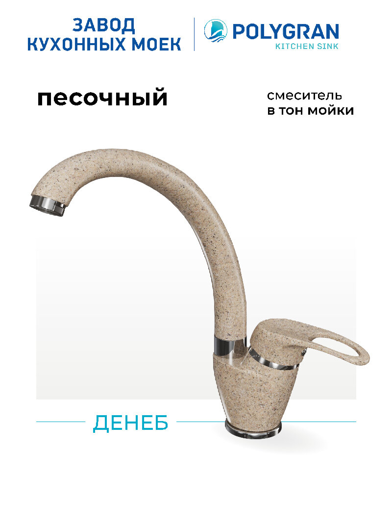 Смеситель для кухни   мойки Polygran Денеб Бежевый  Песочный    Латунный   Кран для кухни
