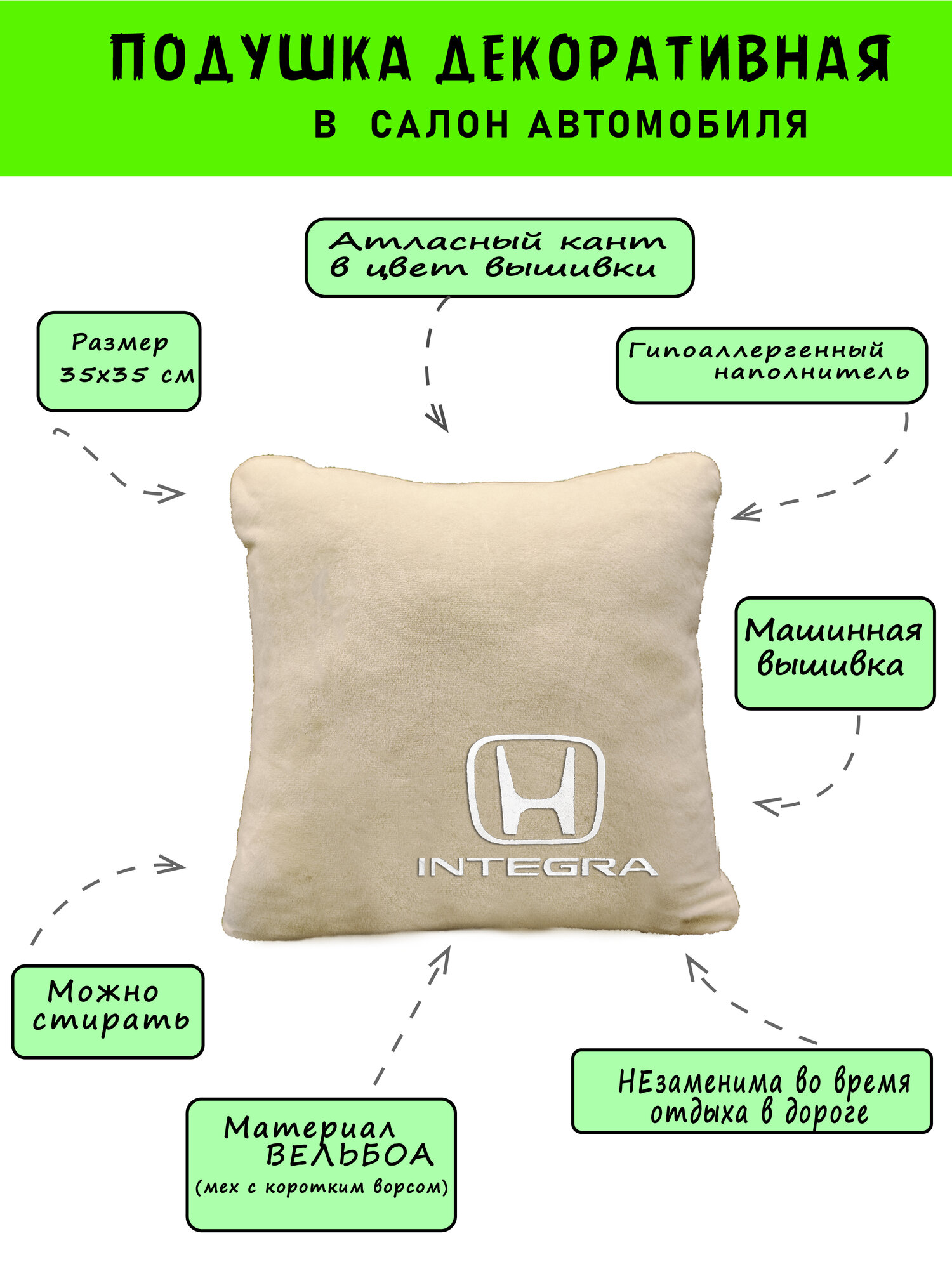 Автомобильная подушка Beige из вельбоа с логотипом HONDA Integra